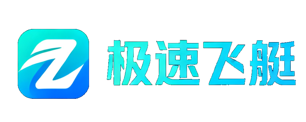 极速飞艇